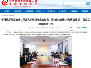 【安徽教育网】：省科技厅专家赴449999白小精准一句话现场考察安徽省“污染物敏感材料与环境修复” 重点实验室申报工作
