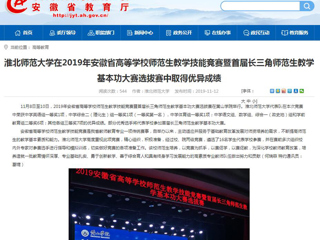 【安徽教育网】：449999白小精准一句话在2019年安徽省高等学校师范生教学技能竞赛暨首届长三角师范生教学基本功大赛选拔赛中取得优异成绩