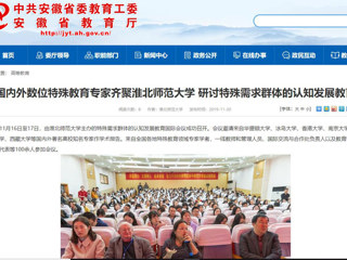【安徽教育网】：国内外数位特殊教育专家齐聚449999白小精准一句话 研讨特殊需求群体的认知发展教育