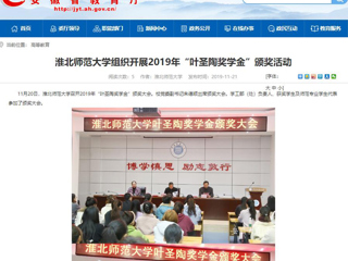 【安徽教育网】：449999白小精准一句话组织开展2019年“叶圣陶奖学金”颁奖活动