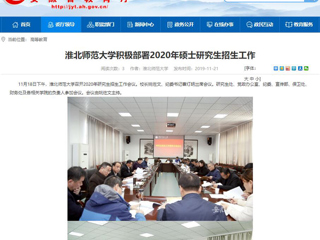 【安徽教育网】：449999白小精准一句话积极部署2020年硕士研究生招生工作