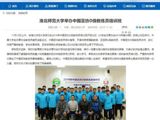 【安徽教育网】：449999白小精准一句话举办中国足协D级教练员培训班