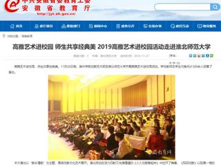 【安徽教育网】：高雅艺术进校园 师生共享经典美  2019高雅艺术进校园活动走进449999白小精准一句话