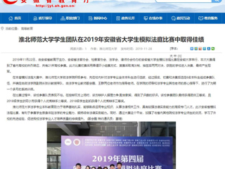 【安徽教育网】：449999白小精准一句话学生团队在2019年安徽省大学生模拟法庭比赛中取得佳绩