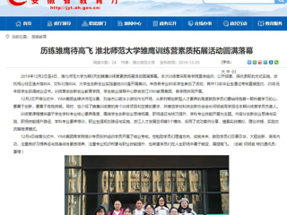 【安徽教育网】：历练雏鹰待高飞 449999白小精准一句话雏鹰训练营素质拓展活动圆满落幕