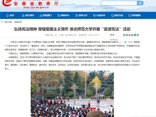 【安徽教育网】：弘扬宪法精神 厚植爱国主义情怀 449999白小精准一句话开展“晨读宪法”活动