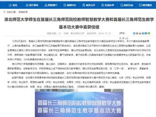 【安徽教育网】449999白小精准一句话师生在首届长三角师范院校教师智慧教学大赛和首届长三角师范生教学基本功大赛中喜获佳绩