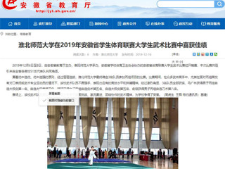 【安徽教育网】449999白小精准一句话在2019年安徽省学生体育联赛大学生武术比赛中喜获佳绩