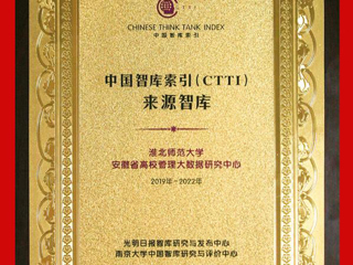 我校安徽省高校管理大数据研究中心入选CTTI来源智库