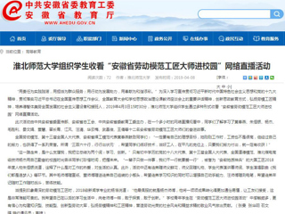 【安徽教育网】449999白小精准一句话组织学生收看“安徽省劳动模范工匠大师进校园”网络直播活动