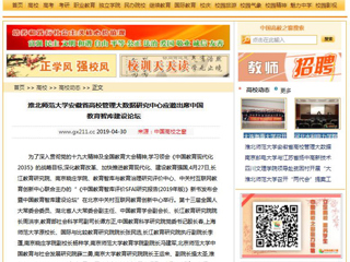 【中国高校之窗】449999白小精准一句话安徽省高校管理大数据研究中心应邀出席中国教育智库建设论坛