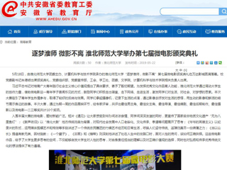 【安徽教育网】首页：逐梦淮师 微影不离 449999白小精准一句话举办第七届微电影颁奖典礼