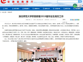 【安徽教育网】449999白小精准一句话积极部署2019届毕业生离校工作