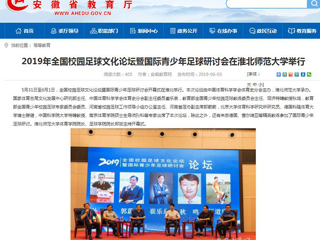 【安徽教育网】2019年全国校园足球文化论坛暨国际青少年足球研讨会在449999白小精准一句话举行