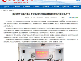 【安徽教育网】449999白小精准一句话教学检查督导组反馈期中教学检查暨教学督导工作