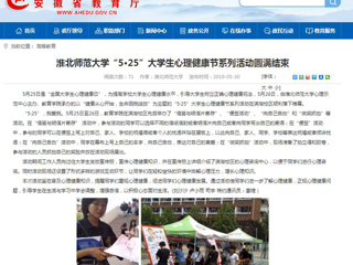 【安徽教育网】449999白小精准一句话“5·25”大学生心理健康节系列活动圆满结束