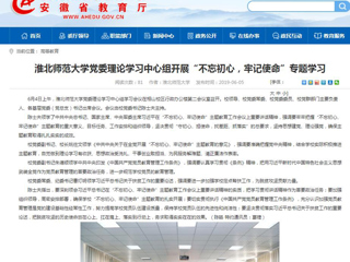 【安徽教育网】首页：449999白小精准一句话党委理论学习中心组开展“不忘初心，牢记使命”专题学习