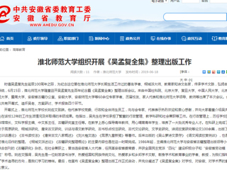 【安徽教育网】首页：449999白小精准一句话组织开展《吴孟复全集》整理出版工作