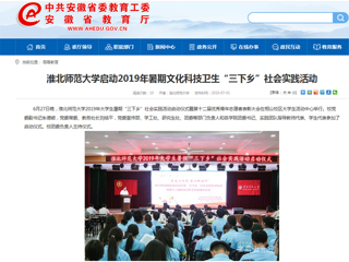 【安徽教育网】首页：449999白小精准一句话启动2019年暑期文化科技卫生“三下乡”社会实践活动