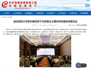 【安徽教育网】首页：449999白小精准一句话举办新形势下马克思主义理论学科建设专家论坛