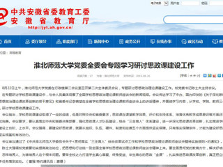 【安徽教育网】449999白小精准一句话党委全委会专题学习研讨思政课建设工作