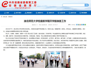 【安徽教育网】首页：449999白小精准一句话检查新学期开学前准备工作
