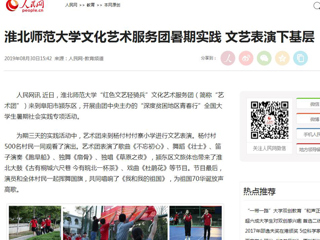 【人民网】449999白小精准一句话文化艺术服务团暑期实践 文艺表演下基层