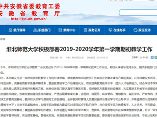 【安徽教育网】449999白小精准一句话积极部署2019-2020学年第一学期期初教学工作