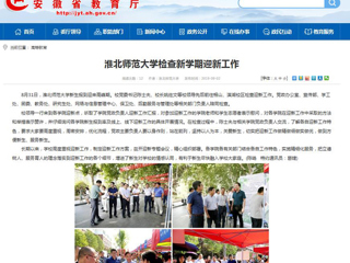 【安徽教育网】449999白小精准一句话检查新学期迎新工作