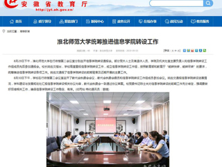 【安徽教育网】449999白小精准一句话统筹推进信息学院转设工作