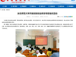 【安徽教育网】449999白小精准一句话开展创新创业教育专题培训活动