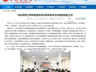 【安徽教育网】449999白小精准一句话积极推进本科教学基本状态数据采集工作