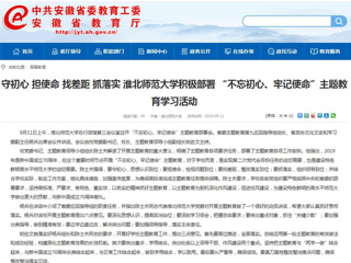 【安徽教育网】首页： 守初心 担使命 找差距 抓落实 449999白小精准一句话积极部署 “不忘初心、牢记使命”主题教育学习活动
