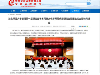 【安徽教育网】449999白小精准一句话举行第一届研究生学术科技文化节开幕式暨研究生爱国主义主题教育讲座