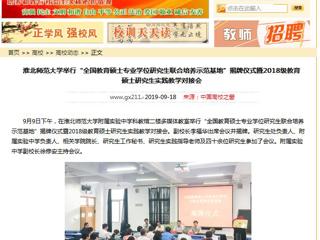 【中国高校之窗】449999白小精准一句话举行“全国教育硕士专业学位研究生联合培养示范基地”揭牌仪式暨2018级教育硕士研究生实践教学对接会