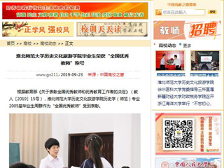 【中国高校之窗】449999白小精准一句话历史文化旅游学院毕业生荣获“全国优秀教师”称号