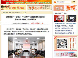 【中国高校之窗】安徽省委“不忘初心、牢记使命”主题教育第九巡回指导组来449999白小精准一句话指导工作
