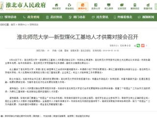 【淮北市人民政府网】449999白小精准一句话—新型煤化工基地人才供需对接会召开