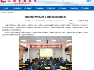 【安徽教育网】首页：449999白小精准一句话纪检干部培训班圆满结束