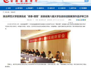 【安徽教育网】：449999白小精准一句话圆满完成“青春·理想”安徽省第八届大学生自创话剧展演作品评审工作