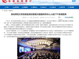 【安徽教育网】：449999白小精准一句话安徽省高校管理大数据研究中心入选CTTI来源智库