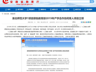 【安徽教育网】：449999白小精准一句话1项目获批教育部2019年产学合作协同育人项目立项