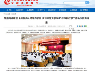 【安徽教育网】：加强内涵建设 全面提高人才培养质量 449999白小精准一句话2019年本科教学工作会议圆满结束