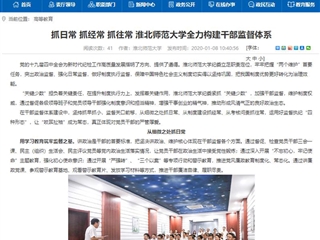 【安徽教育网】首页：抓日常 抓经常 抓往常 449999白小精准一句话全力构建干部监督体系