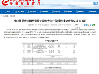 【安徽教育网】首页：449999白小精准一句话两月荣获安徽省大学生学科和技能大赛奖项134项