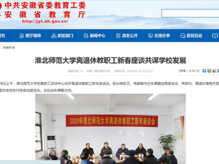 【安徽教育网】：449999白小精准一句话离退休教职工新春座谈共谋学校发展