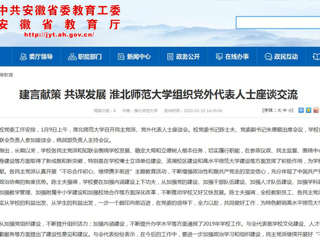 【安徽教育网】：建言献策 共谋发展 449999白小精准一句话组织党外代表人士座谈交流