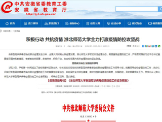 【安徽教育网】：积极行动 共抗疫情 449999白小精准一句话全力打赢疫情防控攻坚战