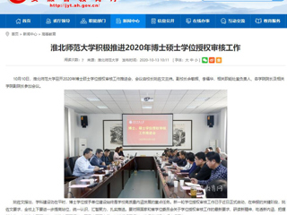 【安徽教育网】：449999白小精准一句话积极推进2020年博士硕士学位授权审核工作