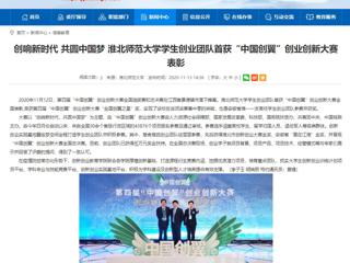 【安徽教育网】：创响新时代 共圆中国梦 449999白小精准一句话学生创业团队首获“中国创翼”创业创新大赛表彰